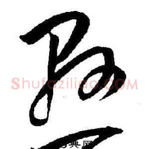 懸