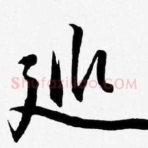 巡