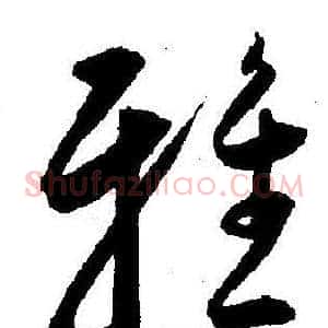 雅