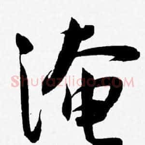 淹
