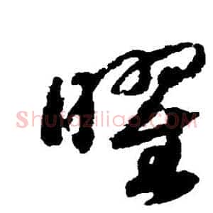 曜
