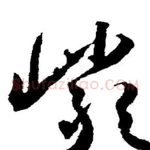 岩