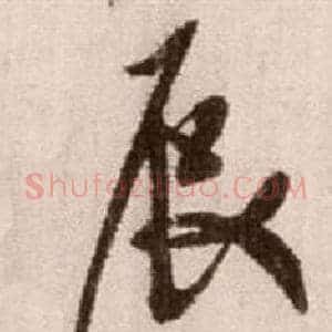 辰