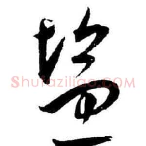 盐
