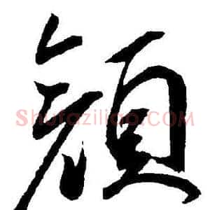 颜