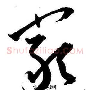 嚴