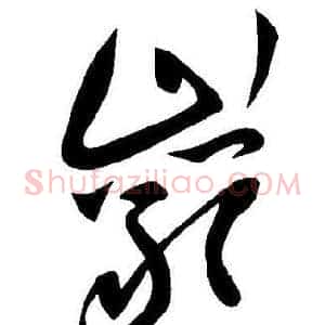巖