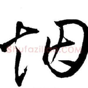 烟