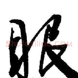 眼