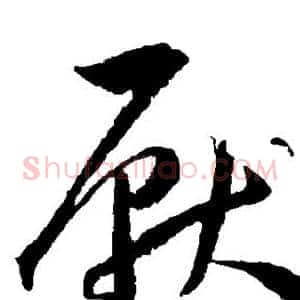厌