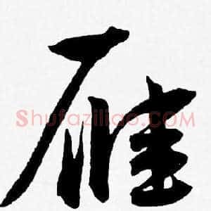 雁