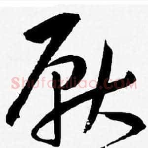 厭