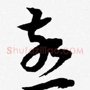 燕
