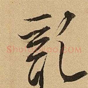 亂