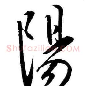 陽