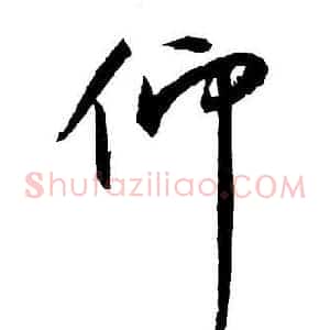 仰