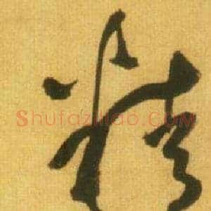 精