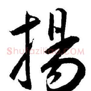揚