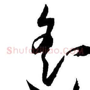遥