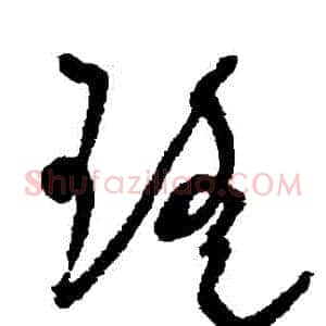瑤