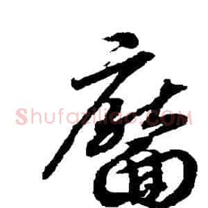 靨