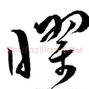 曜