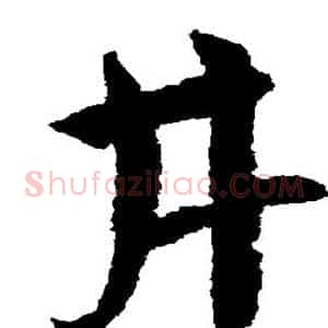 井