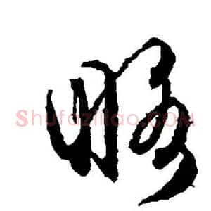 略