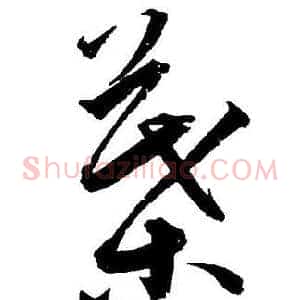 葉