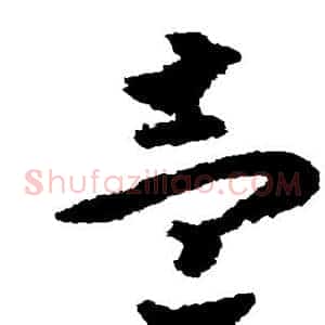 壹
