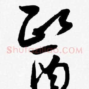 醫