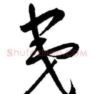 夷