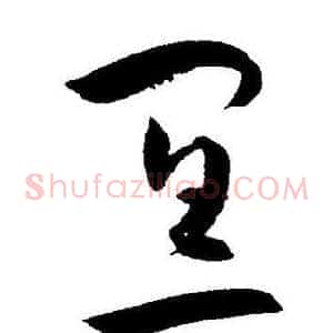 宜