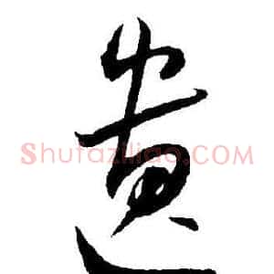 遗