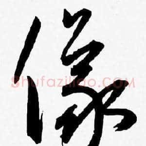儀
