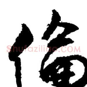 伦