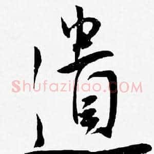 遺