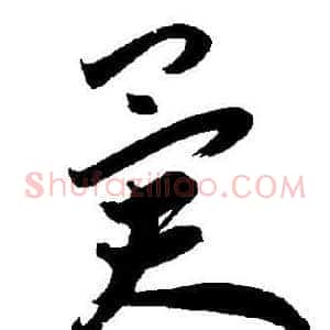 异