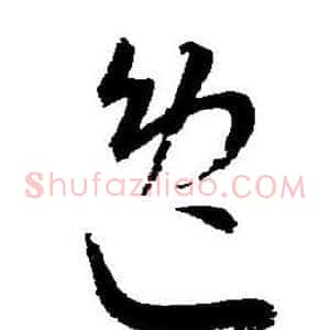 逸