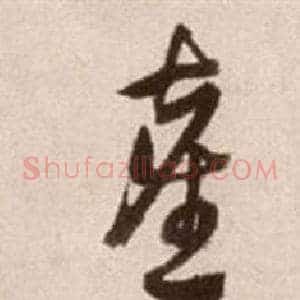 塵