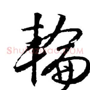 轮