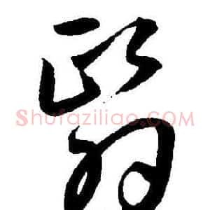 翳