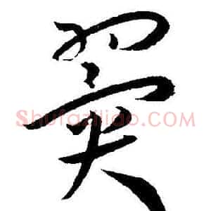 翼