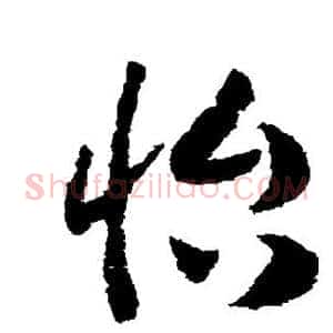 怡