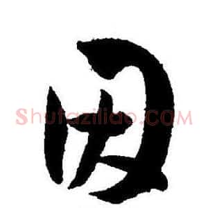 因