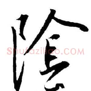 隂