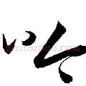 吟