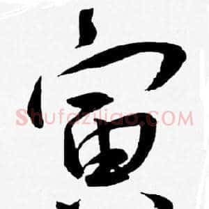 寅