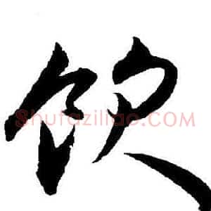 饮