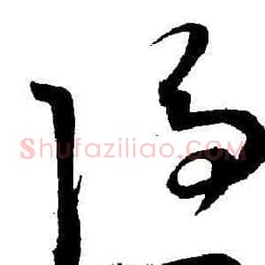 隐